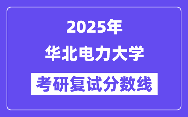 2025华北电力大学考研复试分数线一览表