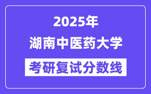2025湖南西医药大学考研复试分数线一览表