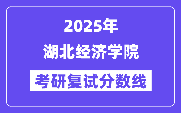 2025湖北经济学院考研复试分数线一览表