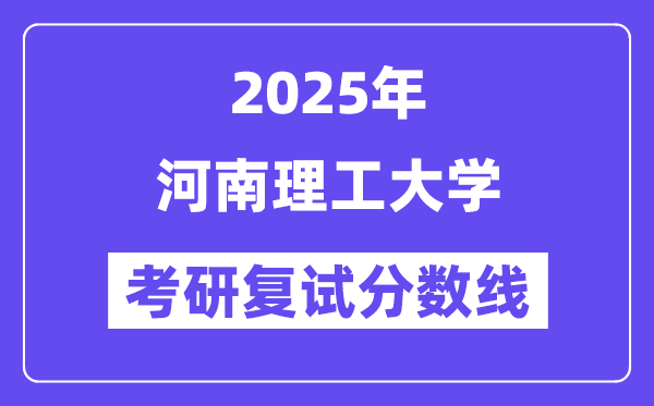 2025河南理工大学考研复试分数线一览表