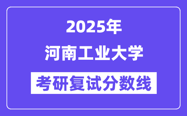 2025河南产业大学考研复试分数线一览表