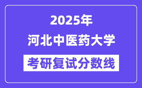 2025河北西医药大学考研复试分数线一览表