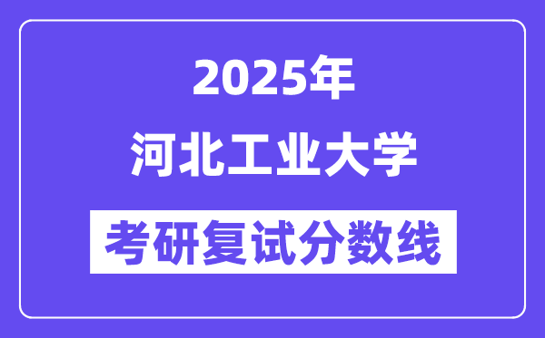 2025河北产业大学考研复试分数线一览表