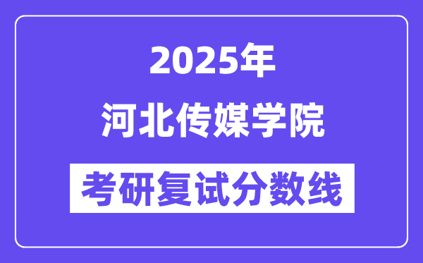 2025河北传媒学院考研复试分数线一览表