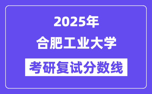 2025合肥产业大学考研复试分数线一览表