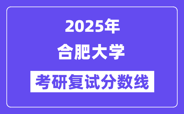 2025合肥大学考研复试分数线一览表