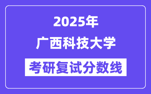 2025广西科技大学考研复试分数线一览表