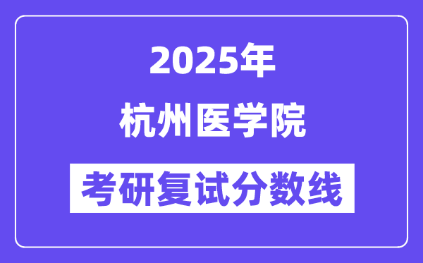 2025杭州医学院考研复试分数线一览表