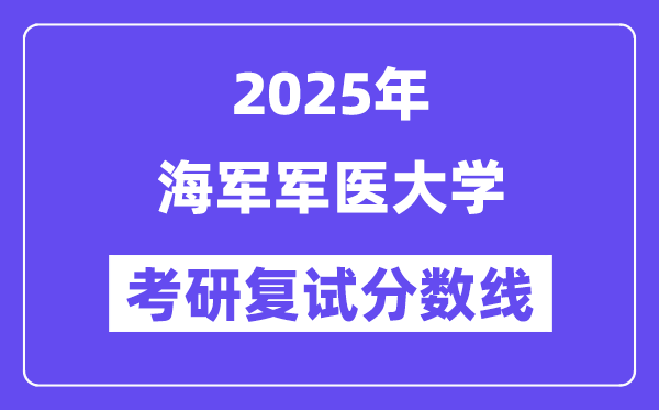 2025水兵军医大学考研复试分数线一览表