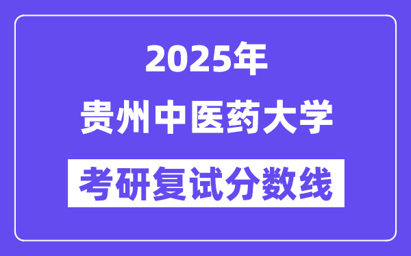 2025贵州西医药大学考研复试分数线一览表