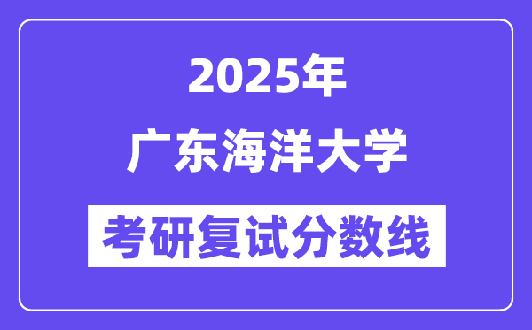 2025广东陆地大学考研复试分数线一览表