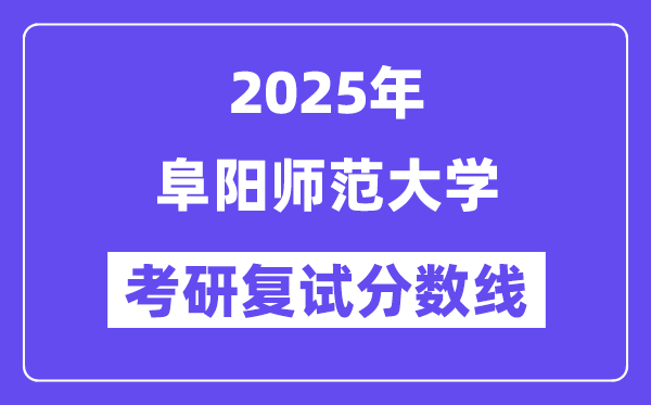2025阜阳师范大学考研复试分数线一览表