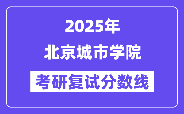 2025北京都会学院考研复试分数线一览表