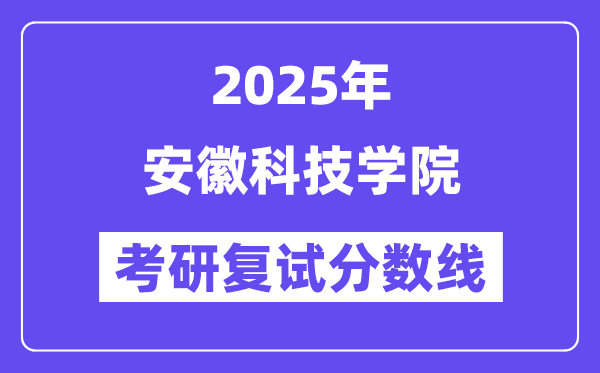 2025安徽科技学院考研复试分数线一览表