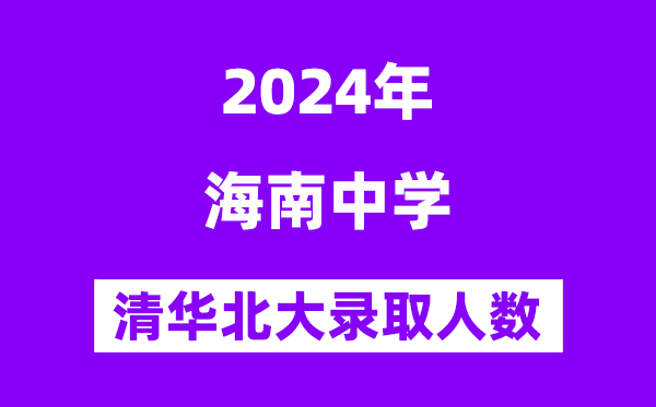 2024年海南中学考入清华北大人数是几多？附积年分数线