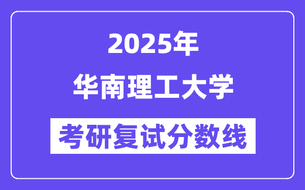 2025韶华南理工大学各专业考研复试分数线(含2024年)