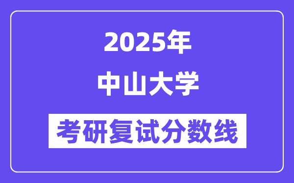2025年中山大学各专业考研复试分数线(含2024年)