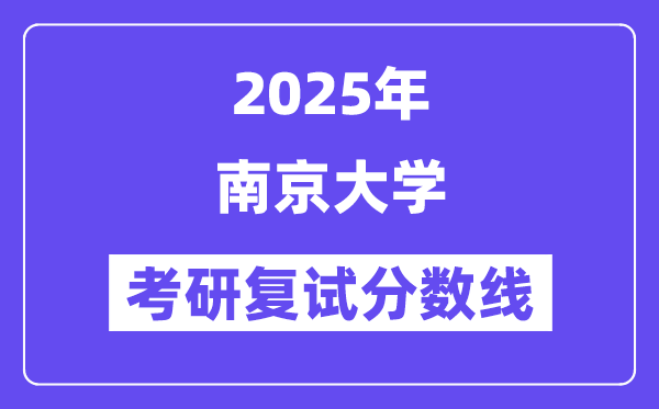 2025年南京大学各专业考研复试分数线(含2024年)