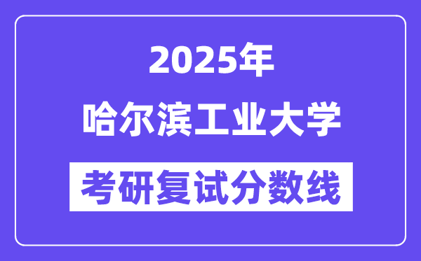2025年哈尔滨产业大学各专业考研复试分数线(含2024年)