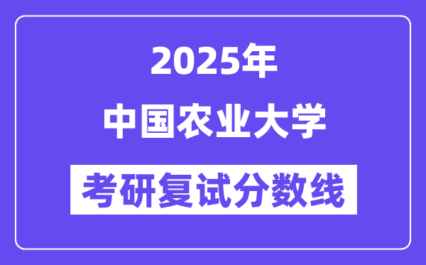 2025年中国农业大学各专业考研复试分数线(含2024年)