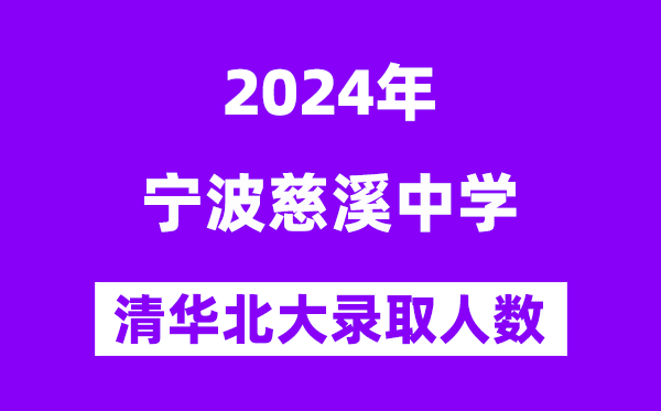 2024年慈溪中学考入清华北大人数是几多?附积年分数线