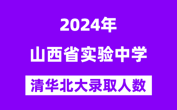 2024年山西省尝试中学考入清华北大人数是几多?附积年分数线