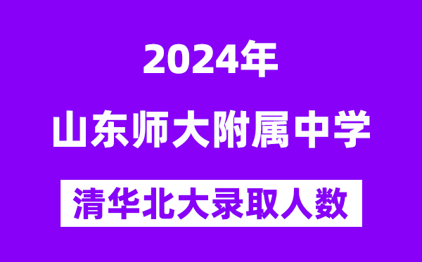 2024年山师附中考入清华北大人数是几多?附积年分数线