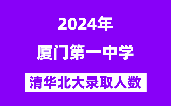 2024年厦门一中考入清华北大人数是几多?附积年分数线