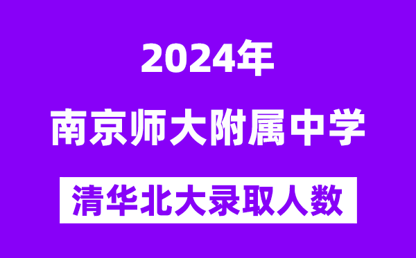 2024年南师附中考入清华北大人数是几多?附积年分数线