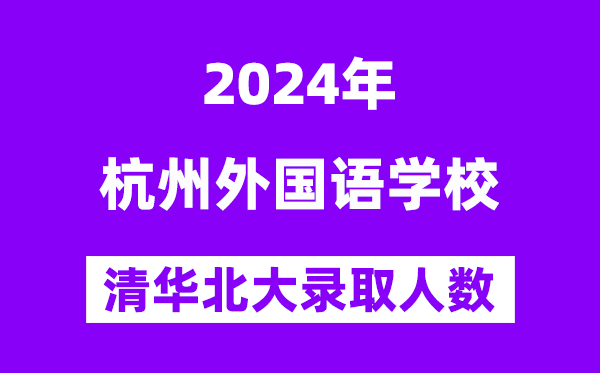 2024年杭州本国语黉舍考入清华北大人数是几多？