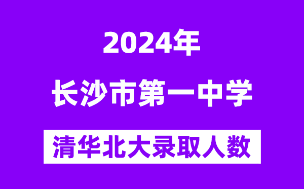 2024年长沙一中考入清华北大人数是几多?附积年分数线