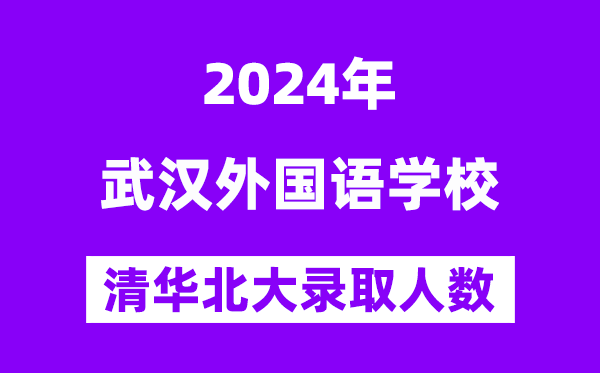 2024年优游本国语黉舍考入清华北大人数是几多？附积年分数线