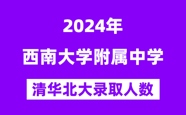 2024年东北大学附中考入清华北大人数是几多？附积年分数线