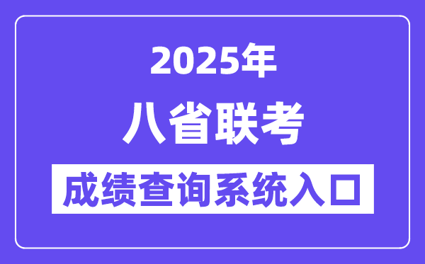 2025八省联考绩就查问体系进口一览表