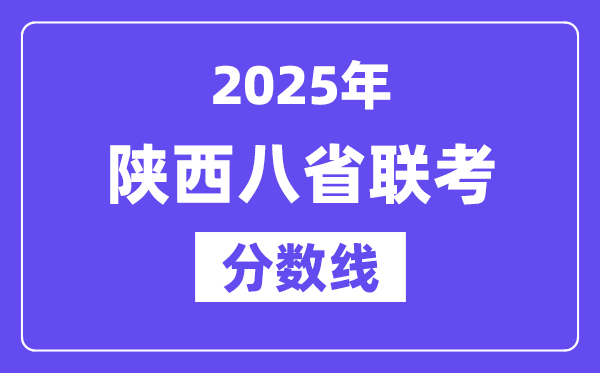 2025陕西八省联考分数线,八省联考陕西各科均匀分是几多