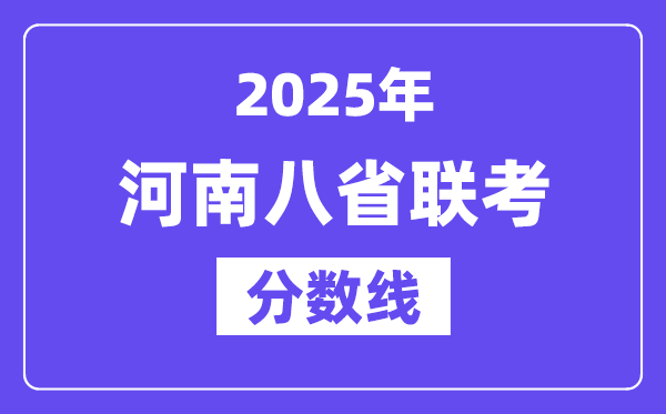 2025河南八省联考分数线,八省联考河南各科均匀分是几多