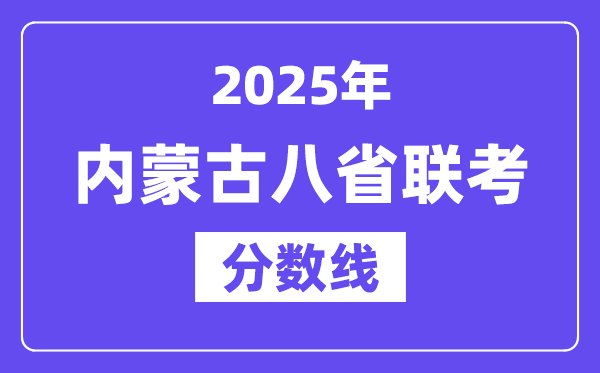 2025内蒙古八省联考分数线,八省联考内蒙古各科均匀分是几多