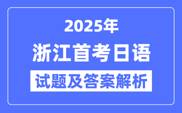2025浙江首考日语试题及谜底剖析