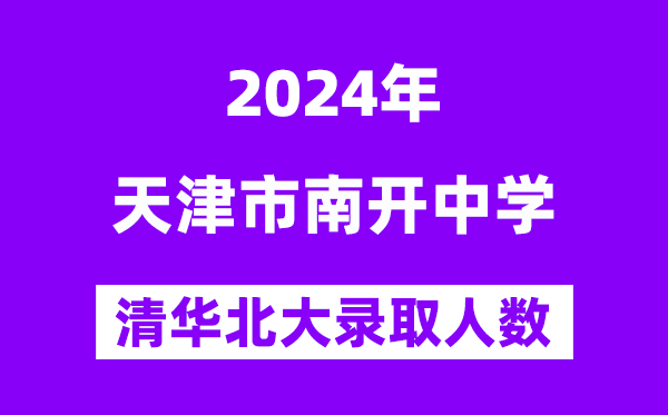 2024年天津市南开中学考入清华北大人数是几多？附积年分数线