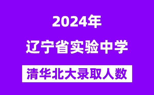 2024年辽宁省尝试中学考入清华北大人数是几多？附积年分数线