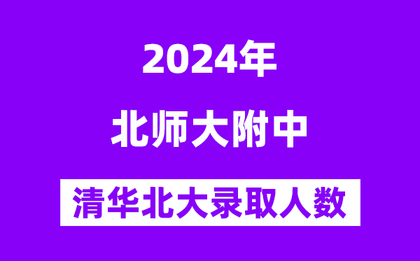 2024年北师大尝试中学考入清华北大人数是几多？附积年分数线