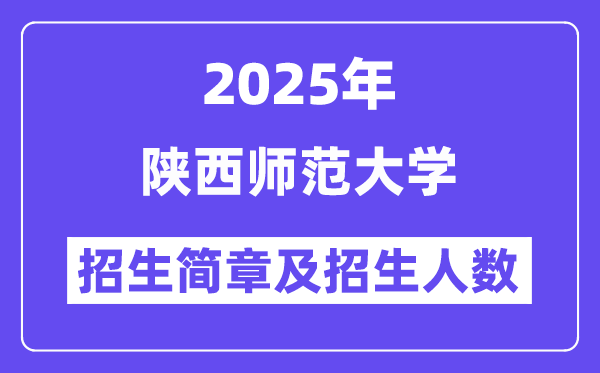 陕西师范大学2025高考招生简章及各省招生存划人数