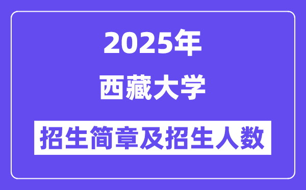 西藏大学2025高考招生简章及各省招生存划人数