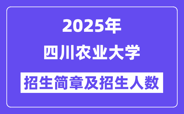 四川农业大学2025高考招生简章及各省招生存划人数