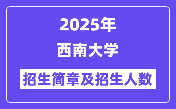东北大学2025高考招生简章及各省招生存划人数