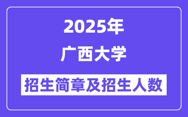 广西大学2025高考招生简章及各省招生存划人数