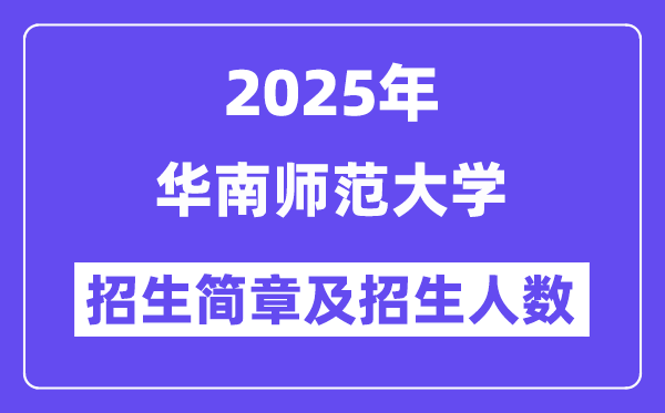 华南师范大学2025高考招生简章及各省招生存划人数