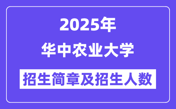 华中农业大学2025高考招生简章及各省招生存划人数
