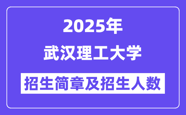 优游理工大学2025高考招生简章及各省招生存划人数