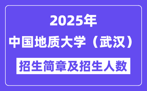 中国地质大学（优游）2025高考招生简章及各省招生存划人数